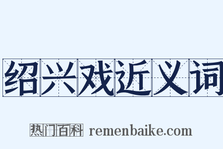 绍兴戏近义词是什么意思的图片